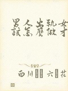 男人出轨女人应该怎么做才能挽回封面