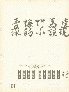 青梅竹马虐恋情深的小说现代言情