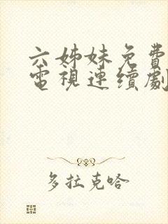 六姊妹免费高清电视连续剧