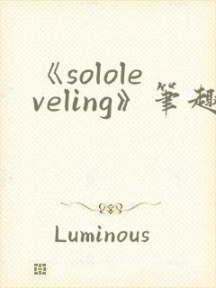 《sololeveling》笔趣阁