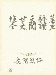 绝世天骄叶凌天全文阅读免费