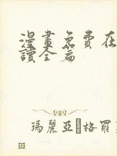 漫画免费在线阅读全篇