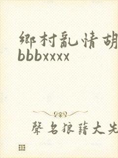 乡村乱情胡秀英bbbxxxx