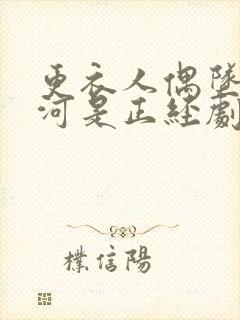 更衣人偶坠入爱河是正经剧吗