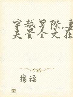 穿越星际,妻荣夫贵全文在线阅读