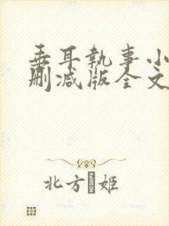 垂耳执事小说未删减版全文阅读