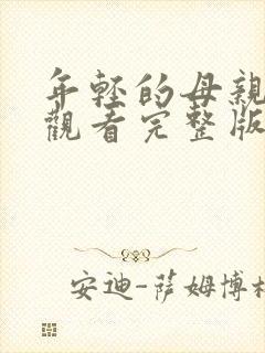 年轻的母亲在线观看完整版的