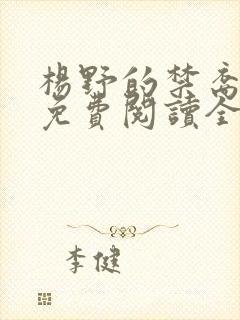 杨野的禁裔小说免费阅读全文最新章