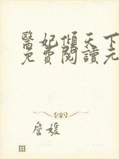 医妃倾天下全文免费阅读元卿凌