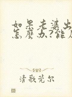 如果老婆出轨了怎么办?能原谅吗?