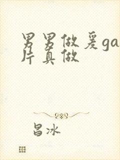 男男做爰gay片真做