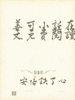 姜可小说在线全文免费阅读