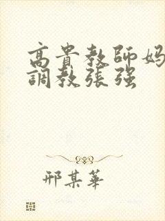 高贵教师妈妈被调教张强封面