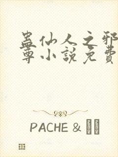 蛊仙人之邪y魔尊小说免费阅读