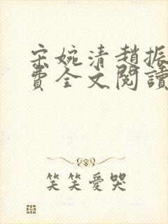 宋婉清赵振国免费全文阅读