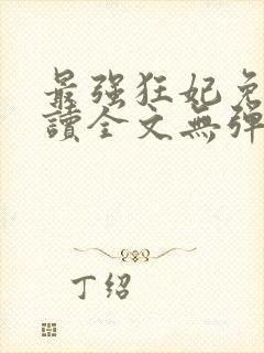 最强狂妃免费阅读全文无弹窗封面