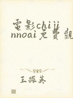 电影chijinnoai免费观看