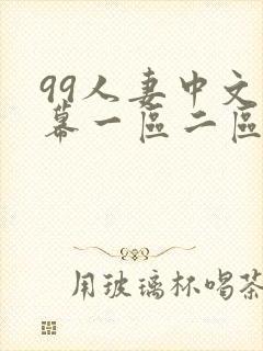 99人妻中文字幕一区二区二区