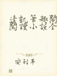 清凯笔趣阁在线阅读小说全文