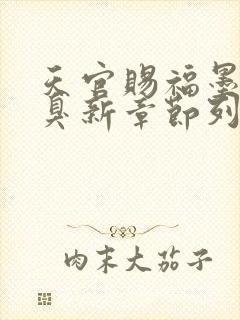 天官赐福墨香铜臭新章节列表