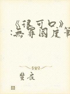 《很可口》作者:无罪国度笔趣阁