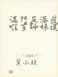 满门反派疯批,唯有师妹逗比漫画