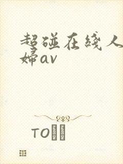 超碰在线人妻少妇av