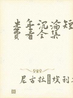 光年沉沦短剧免费看全集