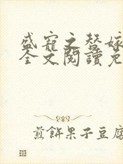 盛宠之替嫁医妃全文阅读免费