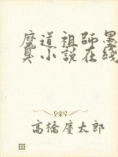魔道祖师墨香铜臭小说在线