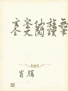 玄鉴仙族无弹窗全文阅读笔趣阁