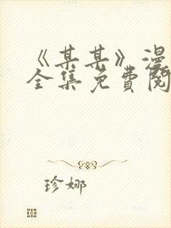 《某某》漫画版全集免费阅读