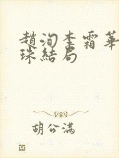 赵洵李霜华裴引珠结局