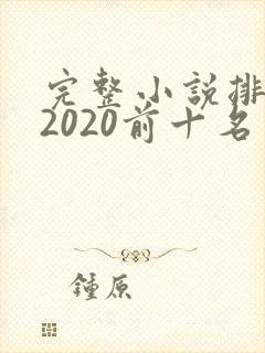 完整小说排行榜2020前十名
