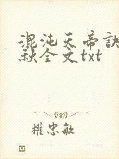 混沌天帝诀楚剑秋全文txt封面