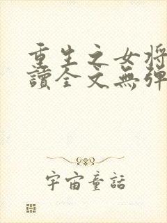 重生之女将星阅读全文无弹窗
