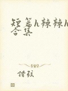 短篇h辣辣h文合集