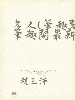 多人(笔趣阁)笔趣阁最新章节更新