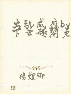 出轨成瘾by羽下笔趣阁免费阅读封面