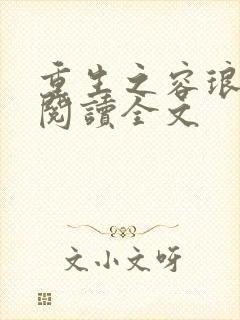 重生之容琅免费阅读全文