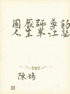 团厌师尊的抹布人生半江瑟瑟封面