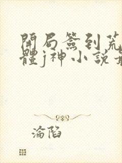 开局签到荒古圣体j神小说最新封面