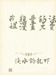 我亲爱的法医小姐漫画免费在线看