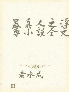 蛊真人之浮邪魔尊小说全文