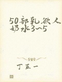 50部乳欲人妻奶水3~5封面