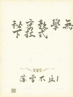 秘密教学无删减下拉式