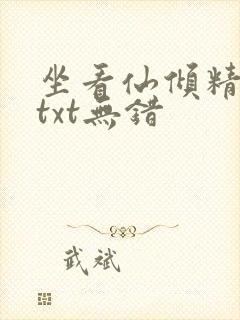 坐看仙倾精校版txt无错