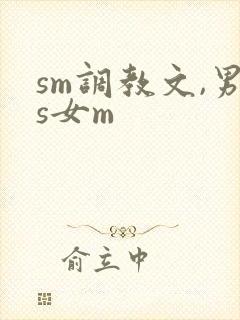 sm调教文,男s女m