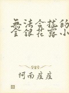 无法合拢的皇帝金银花露小说