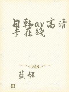 日韩av高清不卡在线